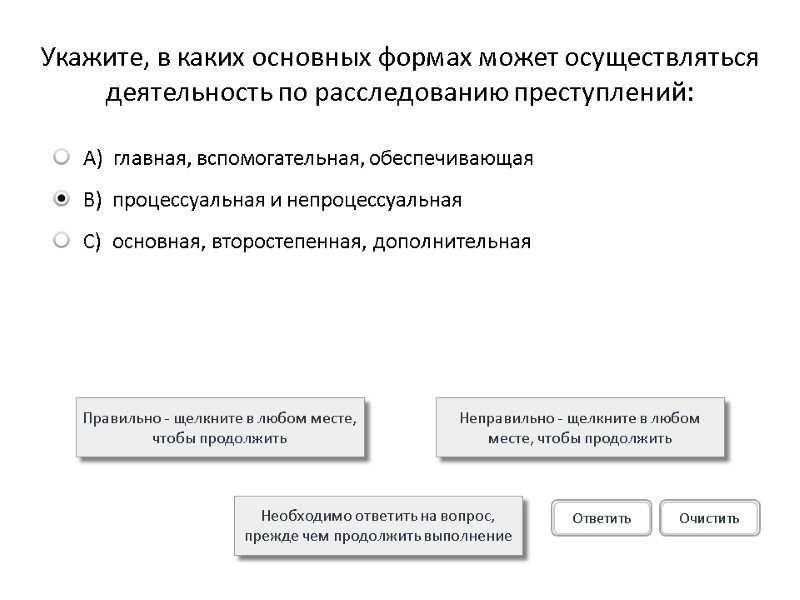 Укажите, в каких основных формах может осуществляться деятельность по расследованию преступлений: Правильно - щелкните